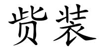 赀装的解释