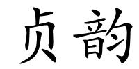 贞韵的解释