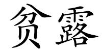 贫露的解释