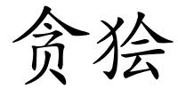 贪狯的解释
