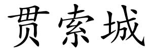 贯索城的解释