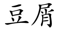 豆屑的解释
