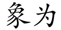 象为的解释