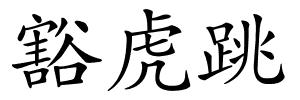豁虎跳的解释
