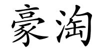 豪淘的解释