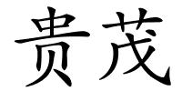 贵茂的解释
