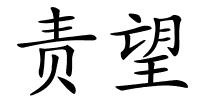 责望的解释