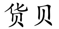 货贝的解释