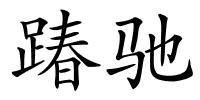 踳驰的解释