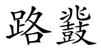 路鼗的解释
