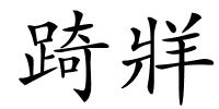 踦牂的解释