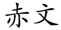 赤文的解释