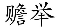 赡举的解释