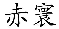 赤寰的解释