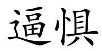 逼惧的解释