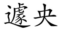 遽央的解释
