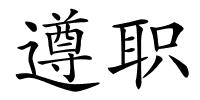 遵职的解释