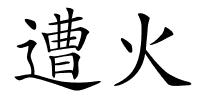 遭火的解释