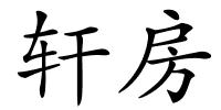 轩房的解释