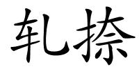 轧捺的解释
