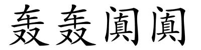 轰轰阗阗的解释