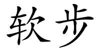软步的解释