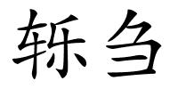 轹刍的解释