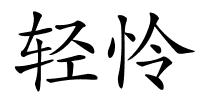 轻怜的解释