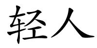 轻人的解释