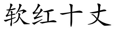 软红十丈的解释