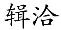辑洽的解释
