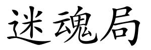 迷魂局的解释