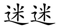 迷迷的解释