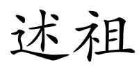 述祖的解释