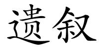 遗叙的解释