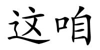 这咱的解释