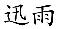 迅雨的解释