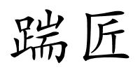 踹匠的解释