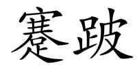 蹇跛的解释