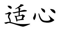 适心的解释