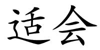 适会的解释