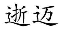 逝迈的解释