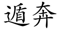 遁奔的解释