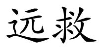 远救的解释
