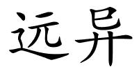 远异的解释