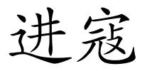 进寇的解释