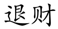 退财的解释