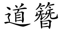 道簪的解释