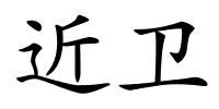 近卫的解释