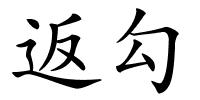 返勾的解释